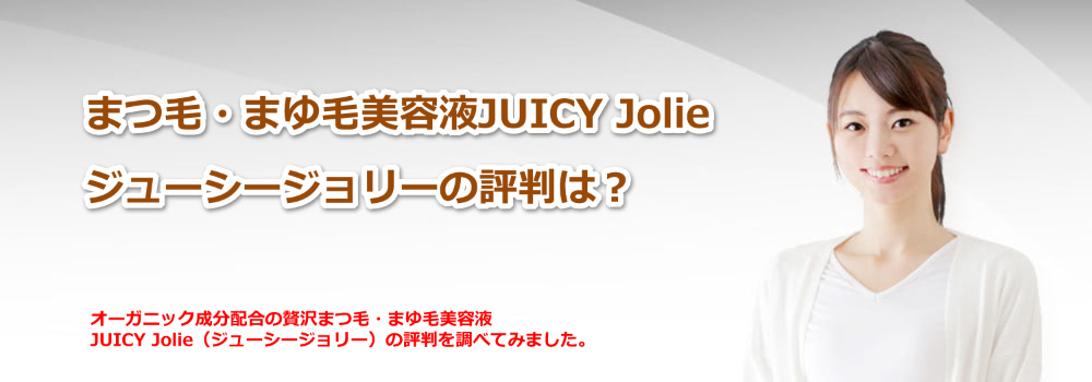 まつ毛・まゆ毛美容液JUICY Jolie｜ジューシージョリー｜の評判は？